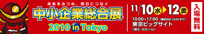 2010中小企業総合展 2010中小企業総合展
