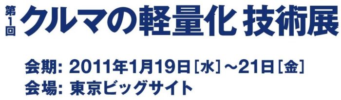 第1回クルマの軽量化技術展 第1回クルマの軽量化技術展