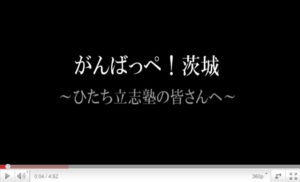 がんばっぺ茨城 がんばっぺ茨城